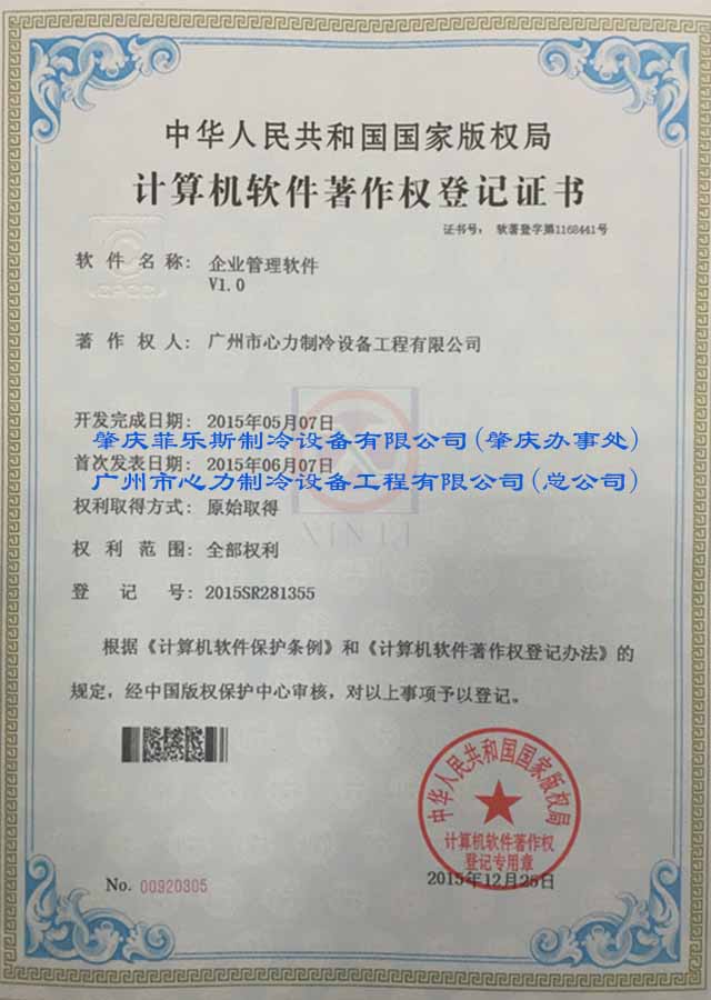 企业管理软件-计算机软件著作权登记证书