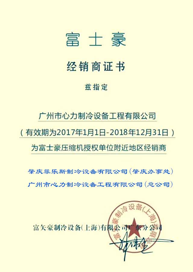 富士豪经销商证书