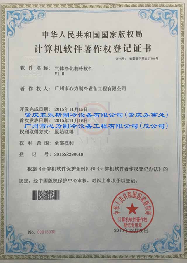 气体净化制冷软件-计算机软件著作权登记证书