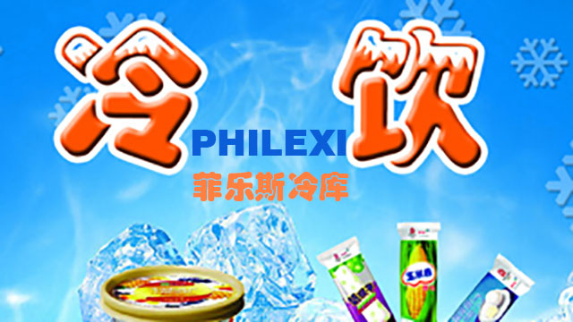 肇庆菲乐斯冷饮雪糕冰淇淋冷藏冷冻冷库