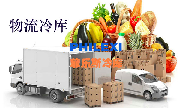 肇庆菲乐斯冷链物流冷库安装