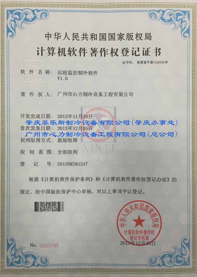 远程监控制冷软件-计算机软件著作权登记证书