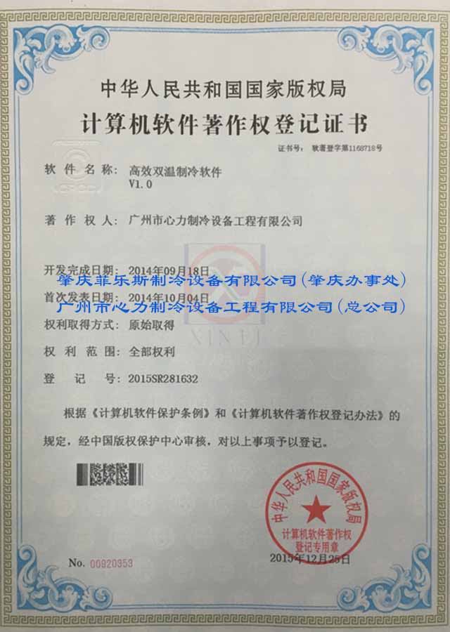 高效双温制冷软件-计算机软件著作权登记证书