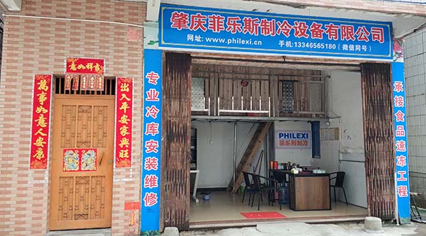 肇庆菲乐斯制冷设备有限公司门店